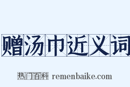 赠汤巾近义词是什么意思的图片